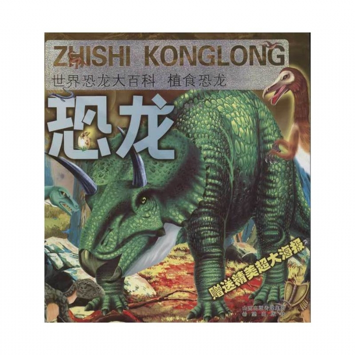 世界恐龙大百科-植食恐龙