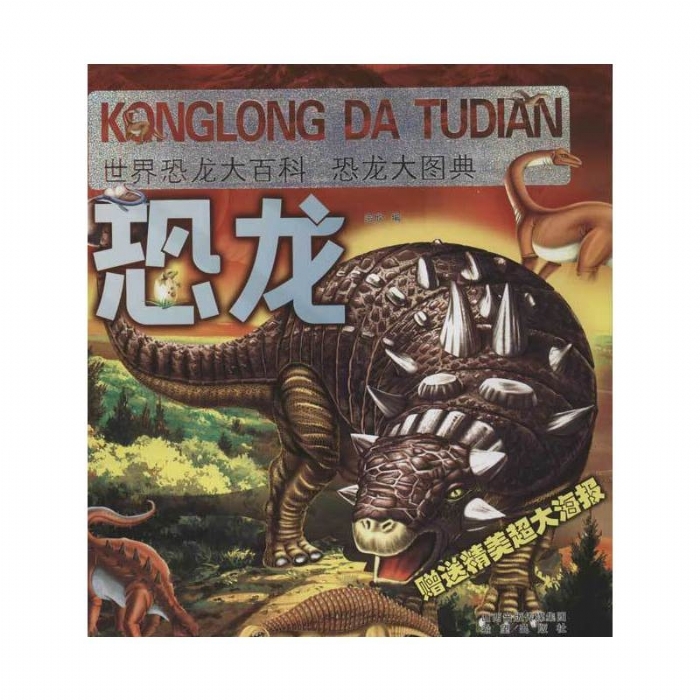 世界恐龙大百科-恐龙大图典