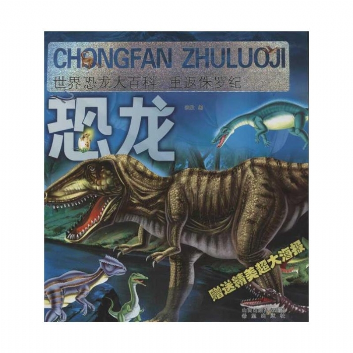 世界恐龙大百科-重返侏罗纪