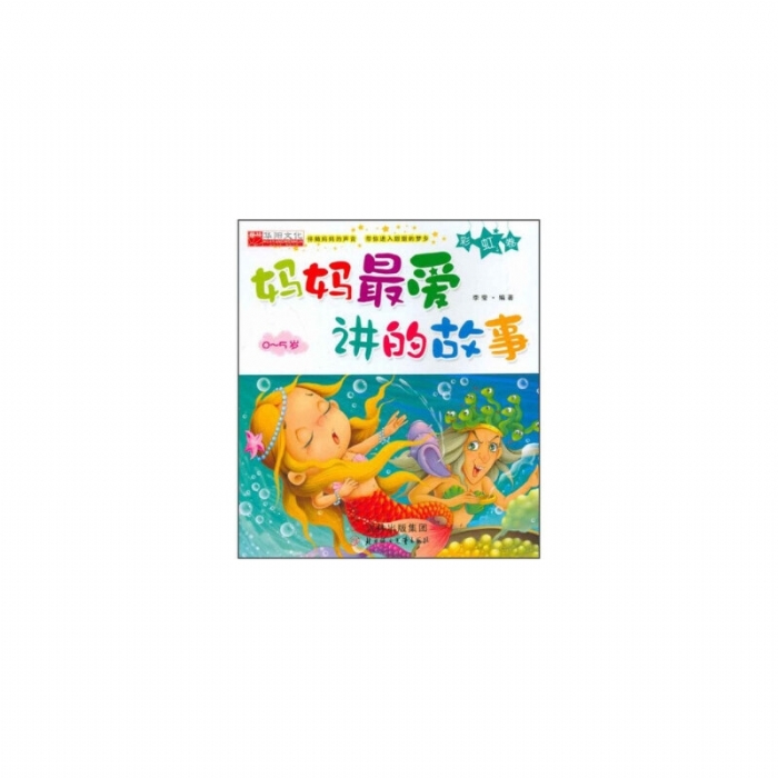 妈妈最爱讲的故事