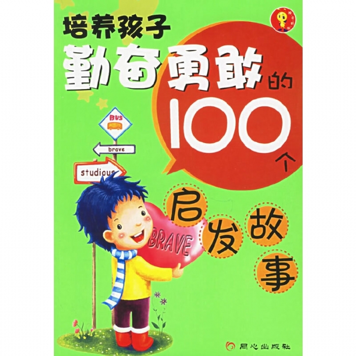 培养勤奋勇敢的100个启发故事