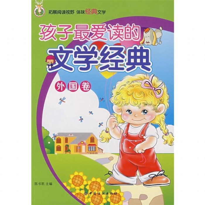 孩子最爱读的文学经典