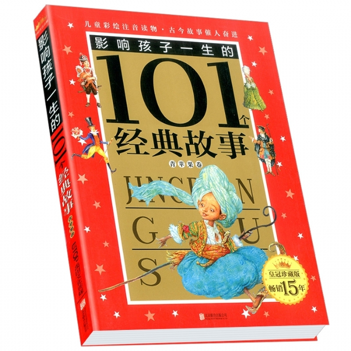 影响孩子一生的101个经典故事