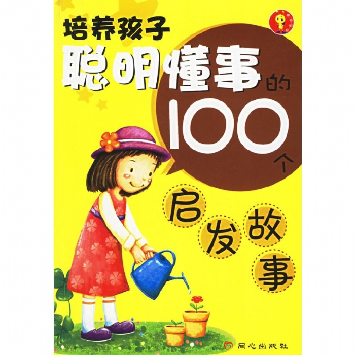 培养聪明懂事的100个启发故事