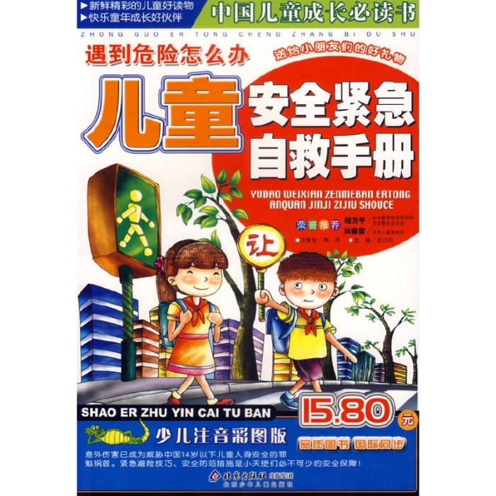 儿童安全紧急自救手册