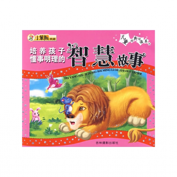 培养孩子懂事明理的智慧故事