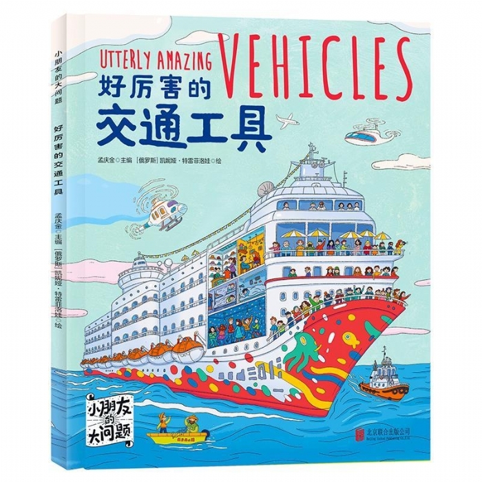小朋友的大问题-好厉害的交通工具