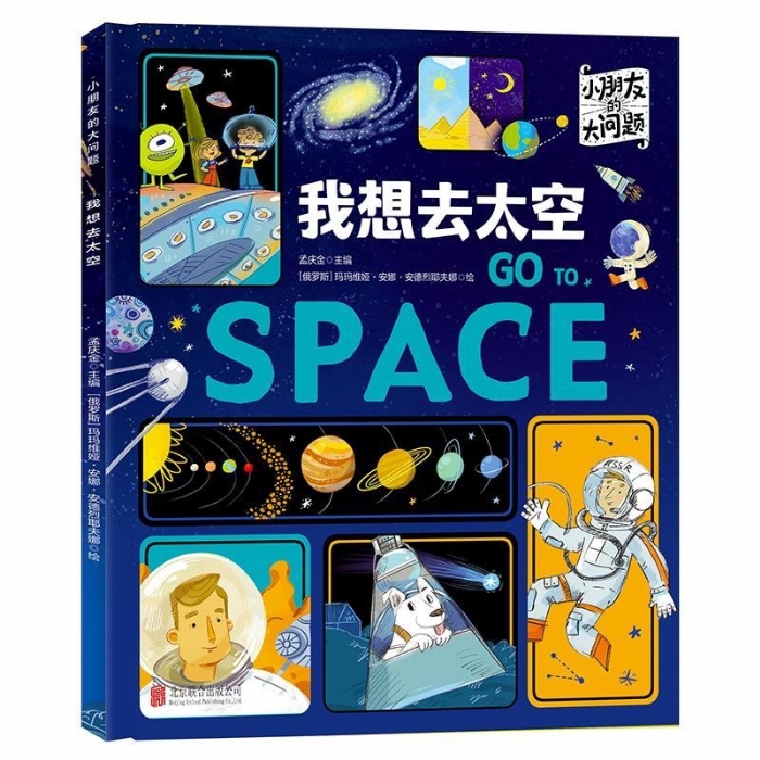 小朋友的大问题-我想去太空