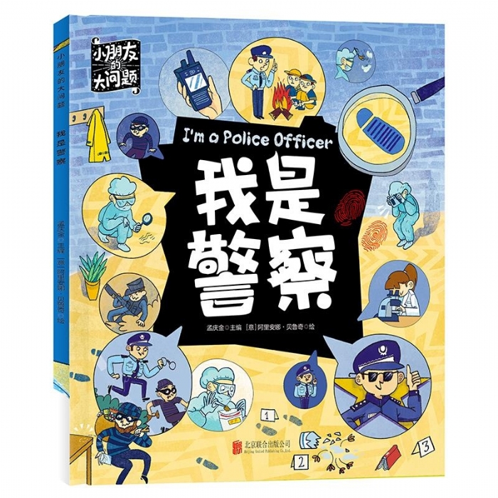 小朋友的大问题-我是警察