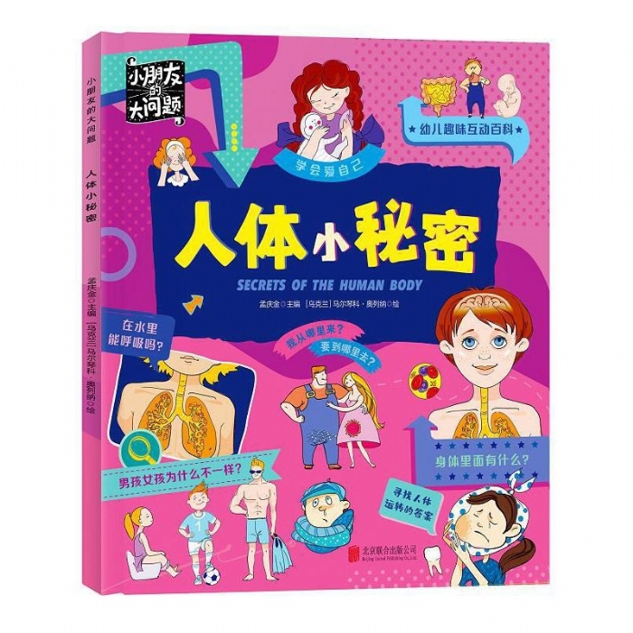 小朋友的大问题-人体小秘密