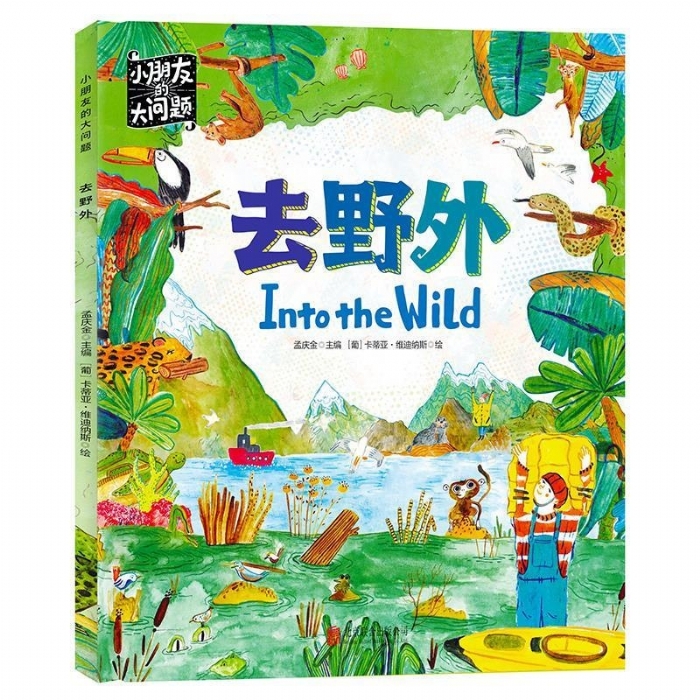 小朋友的大问题-去野外