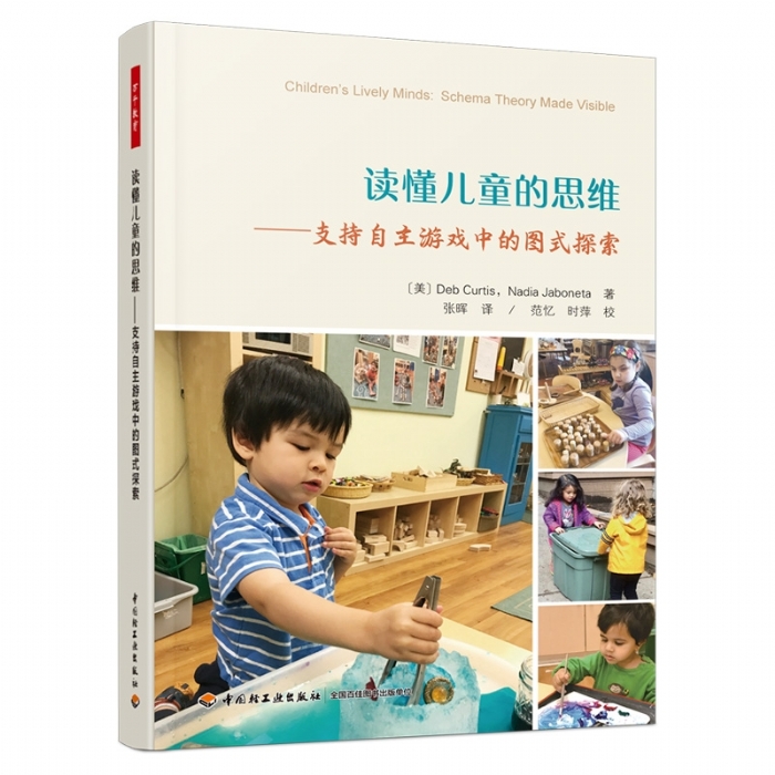 读懂儿童的思维：支持自主游戏中的图式探索（全彩）