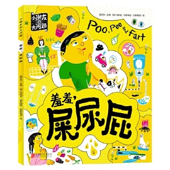羞羞，屎尿屁