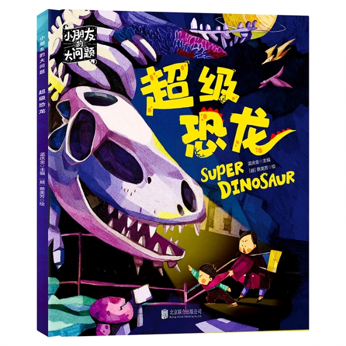超级恐龙