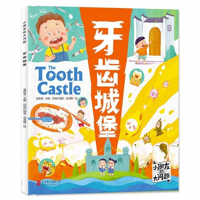 牙齿城堡