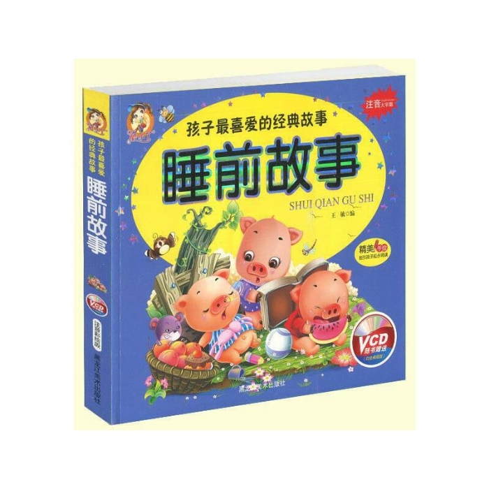 睡前故事