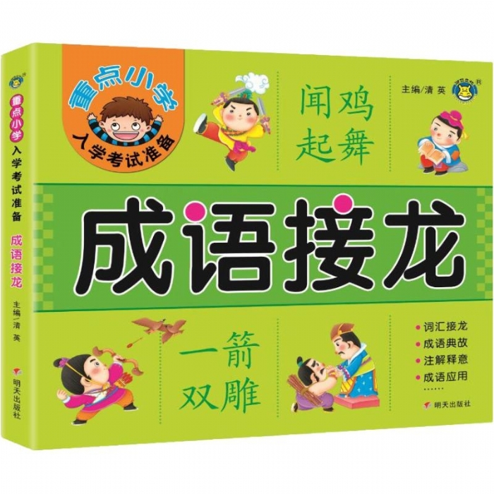 成语接龙