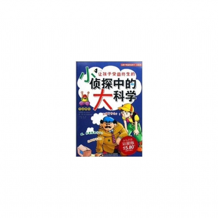 小侦探中的大科学