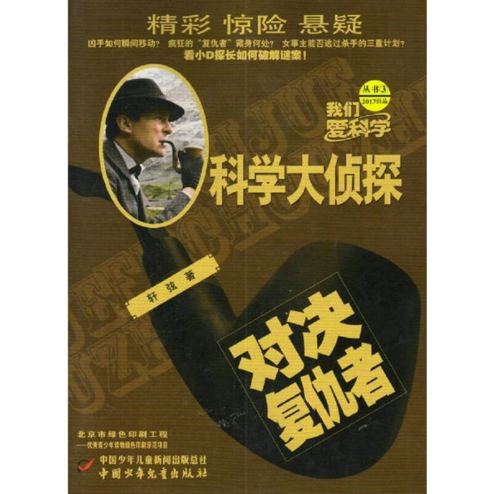 科学大侦探3-对决复仇者