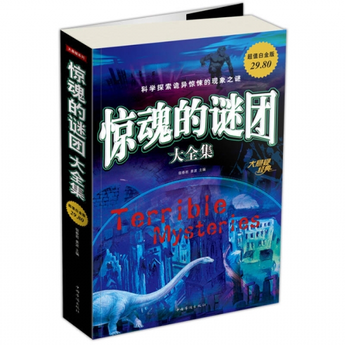 惊魂的谜团
