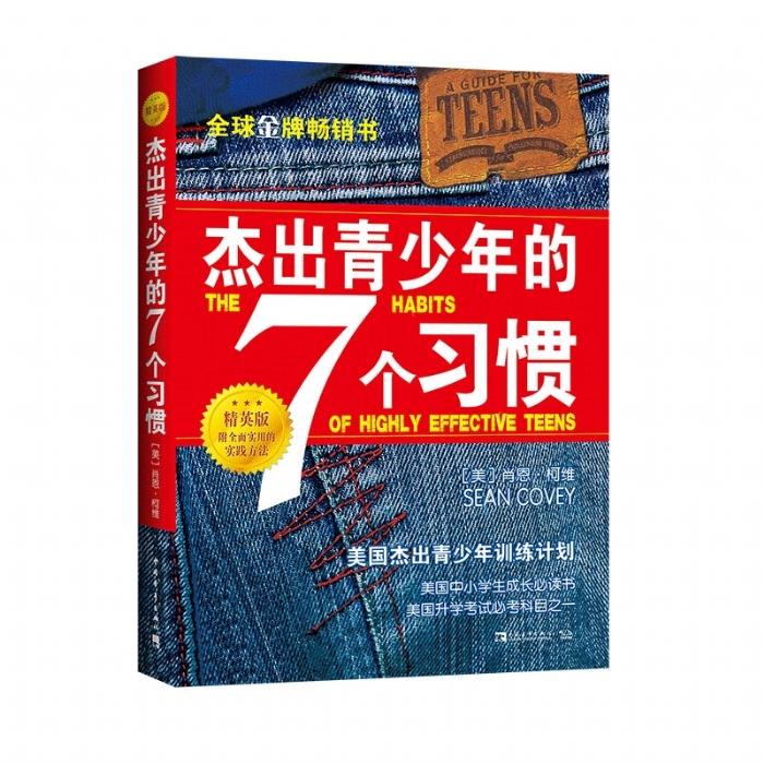 杰出青少年的7个习惯