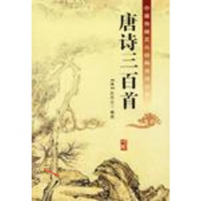 唐诗三百首