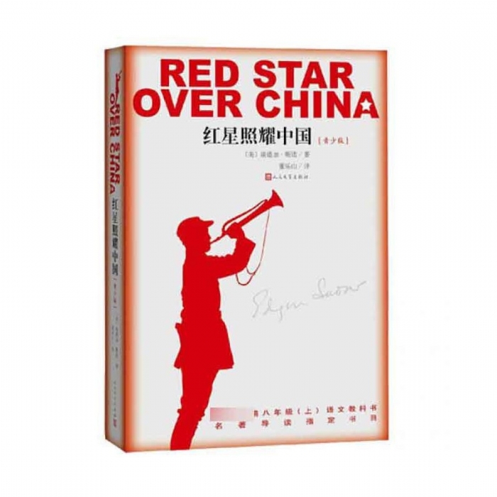红星照耀中国-青少版
