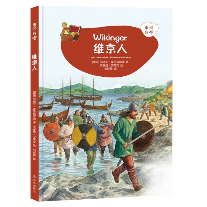 来问我吧-维京人
