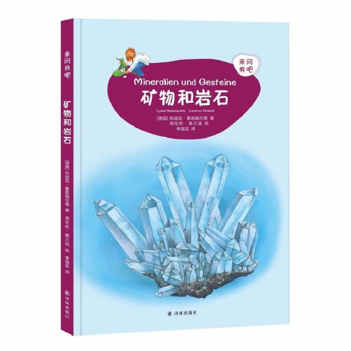 来问我吧-矿物和岩石
