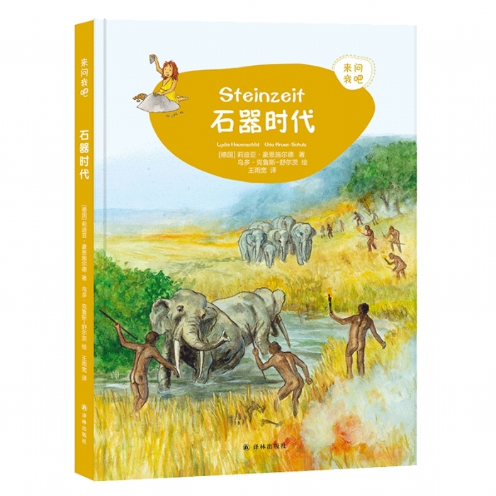 来问我吧-石器时代