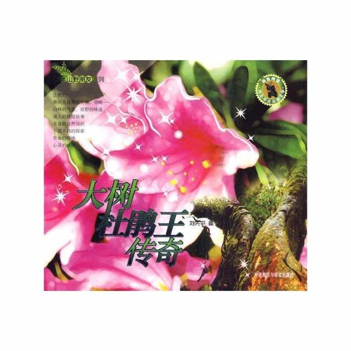 我的山野朋友-大树杜鹃王传奇