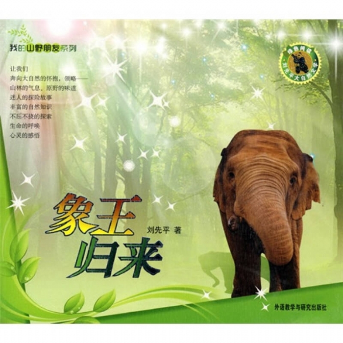 我的山野朋友-象王归来