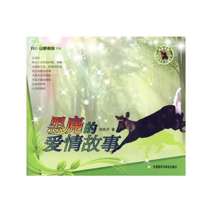 我的山野朋友-黑麂的爱情故事