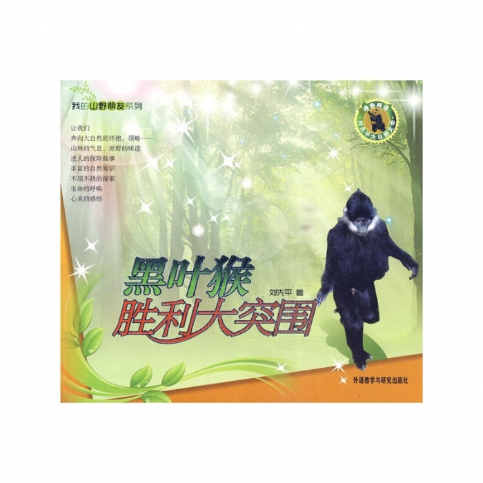 我的山野朋友-黑叶猴胜利大突围