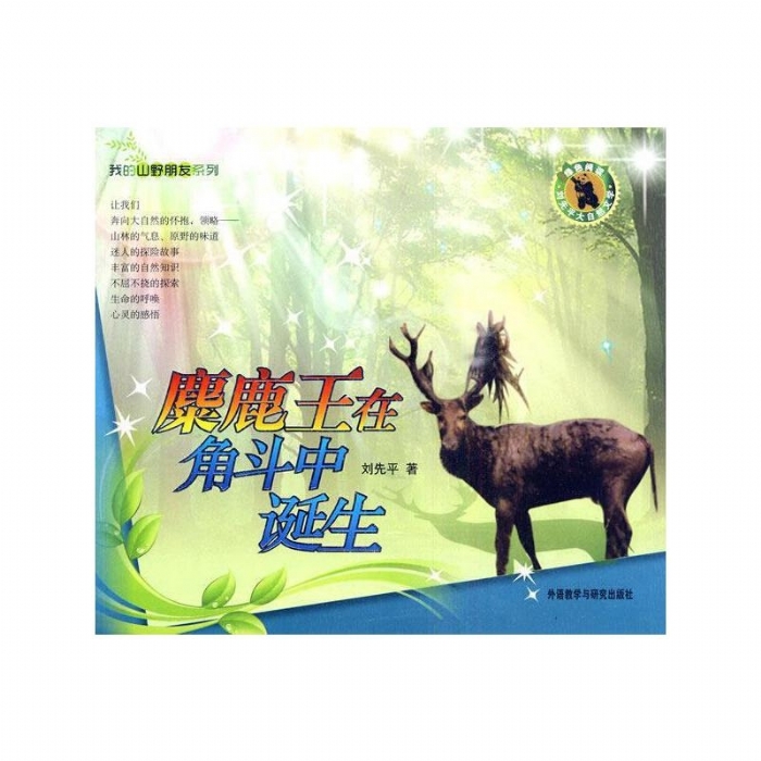 我的山野朋友-麋鹿王在角斗中诞生