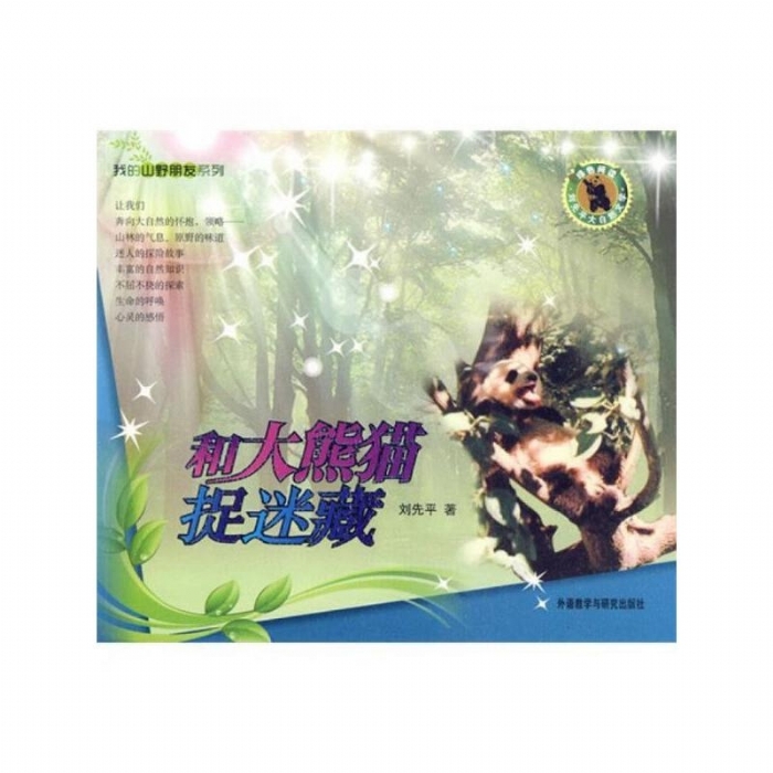 我的山野朋友-和大熊猫捉迷藏