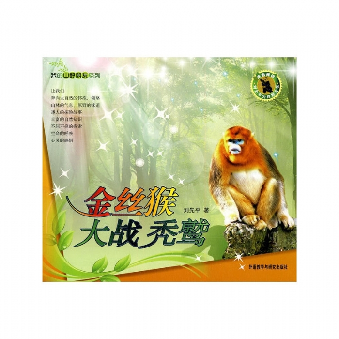 我的山野朋友-金丝猴大战秃鹫