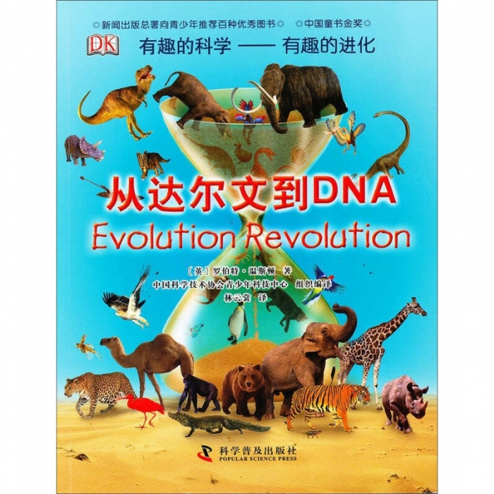 有趣的科学-从达尔文到DNA