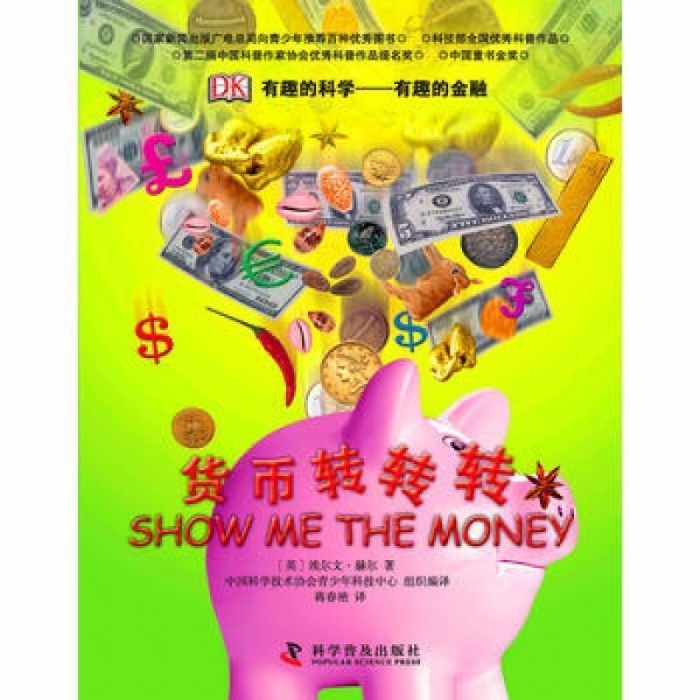 有趣的科学-货币转转转
