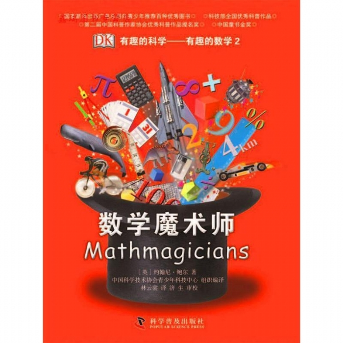 有趣的科学-数学魔术师