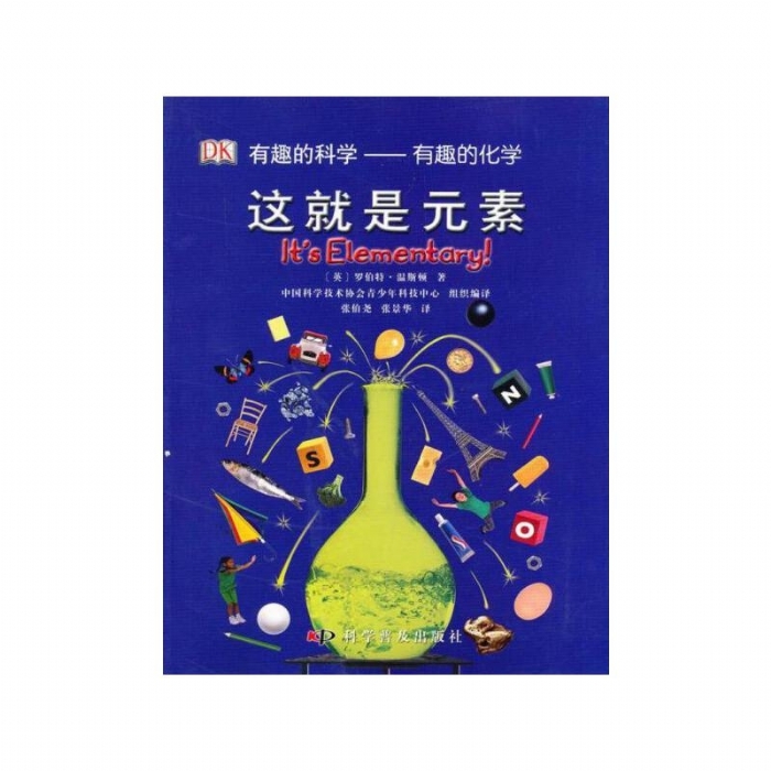有趣的科学-这就是元素