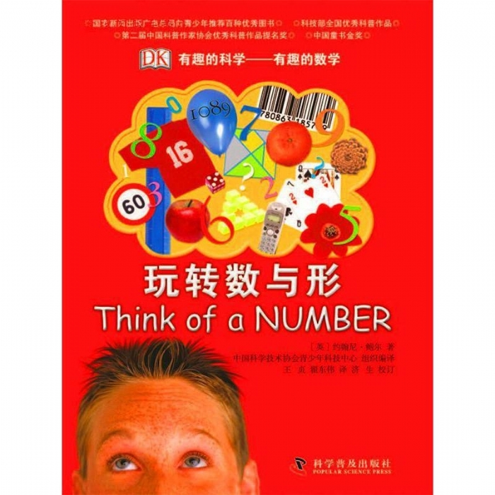 有趣的科学-玩转数与形