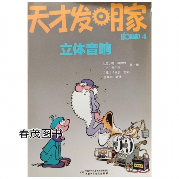 天才发明家-4立体音响