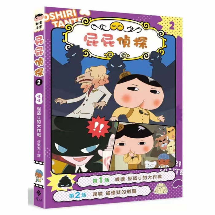 屁屁侦探--2怪盗U的夺宝大作战