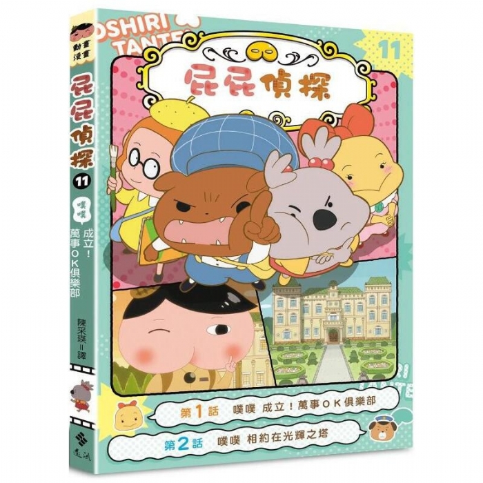 屁屁侦探-11-噗噗 难不倒俱乐部成立啦