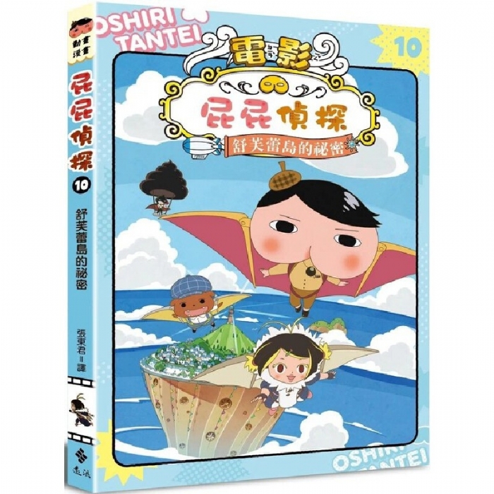屁屁侦探-10斯弗雷岛的秘密