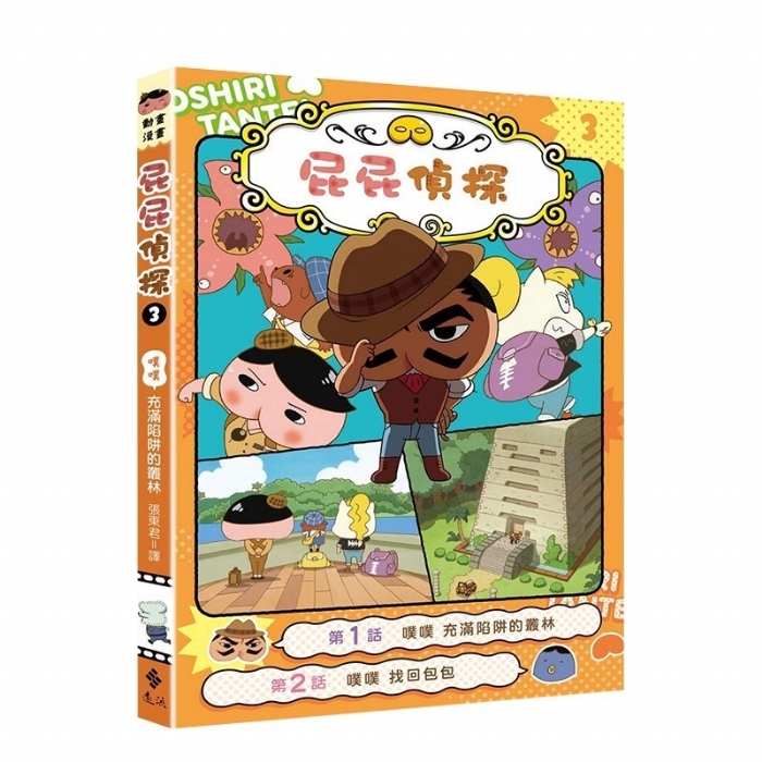 屁屁侦探--3噗噗 充满陷阱的丛林