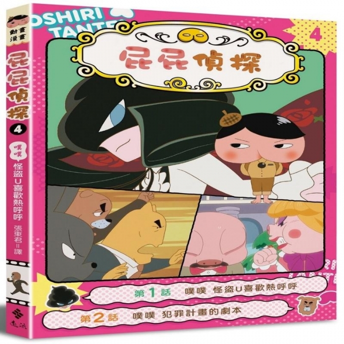 屁屁侦探--4噗噗怪盗U也渴望温暖