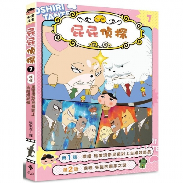屁屁侦探--7噗噗 马尔济斯局长对上吉娃娃局长