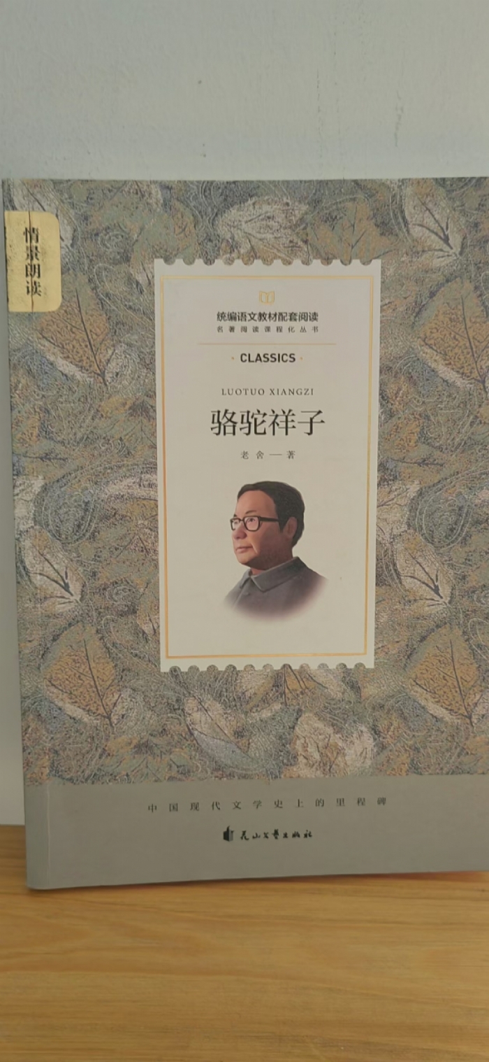 骆驼祥子